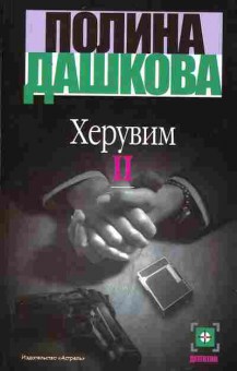 Книга Дашкова П. Херувим Том 2, 11-2154, Баград.рф